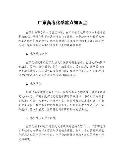 广东高考化学重点知识点