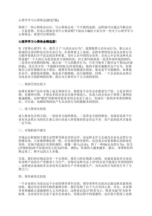 心理学学习心得体会(精选7篇)