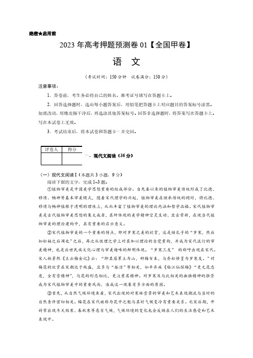 2023年高考押题预测卷01(全国甲卷)-语文(考试版)A4