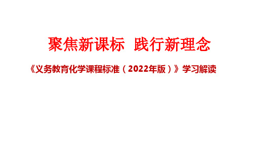 《义务教育化学课程标准(2022年版)》学习解读