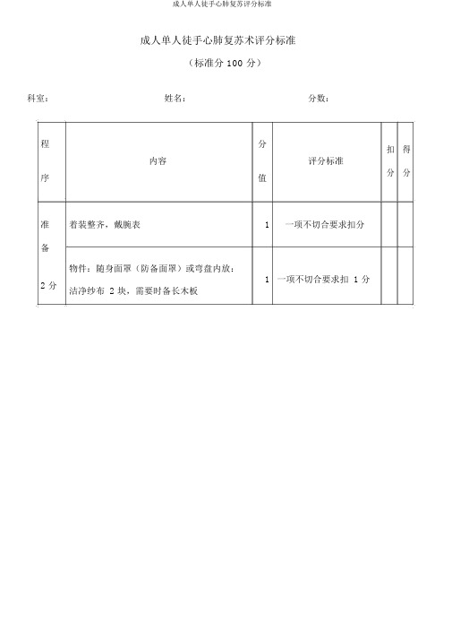 成人单人徒手心肺复苏评分标准