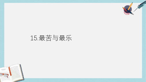 七年级语文下册(人教版)15.最苦与最乐 (1)ppt课件