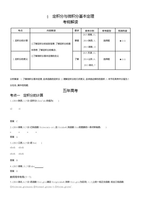 〖2021年整理〗《定积分与微积分基本定理》优秀教案