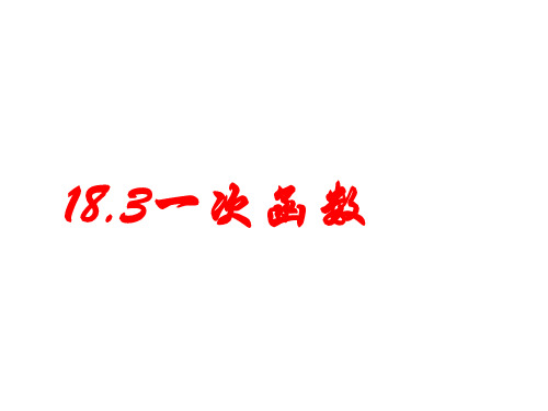 八年级数学一次函数1(1)省名师优质课赛课获奖课件市赛课一等奖课件