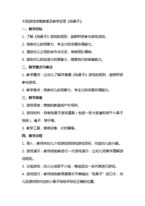 大班游戏详案教案及教学反思《贴鼻子》