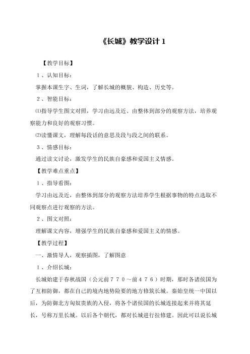 《长城》教学设计1