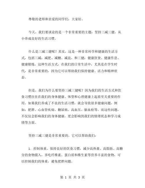 坚持三减三健主题班会教育,让学生从小养成良好的生活习惯