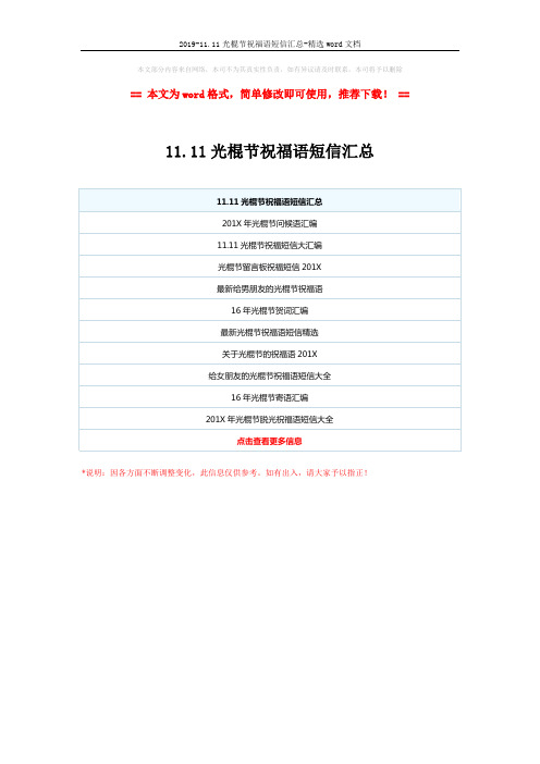 2019-11.11光棍节祝福语短信汇总-精选word文档 (1页)