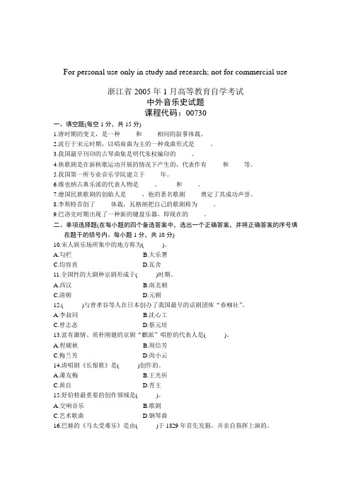 浙江省2005年1月高等教育自学考试 中外音乐史试题 课程代码00730