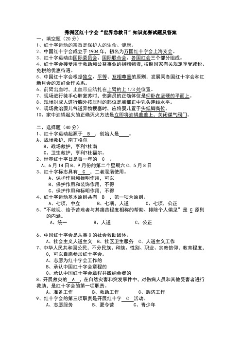 红十字会“世界急救日”知识竞赛试题及答案