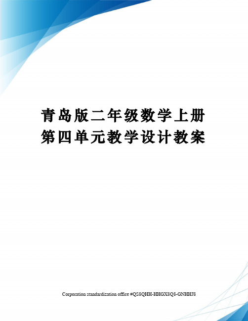 青岛版二年级数学上册第四单元教学设计教案