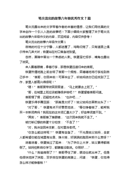 笔尖流出的故事六年级优秀作文7篇