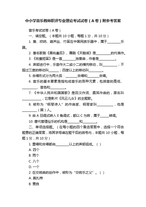 中小学音乐教师职评专业理论考试试卷（A卷）附参考答案