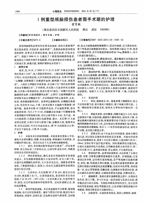 1例重型颅脑损伤患者围手术期的护理