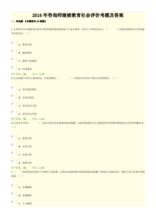 2016年咨询师继续教育社会评价考题及答案