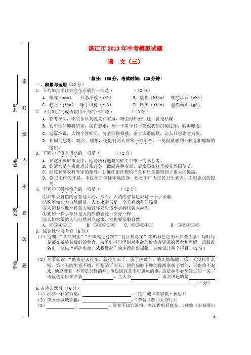 广东省湛江市中考语文模拟试题(三) 新人教版