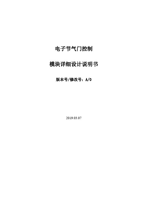 电子节气门控制模块设计说明书