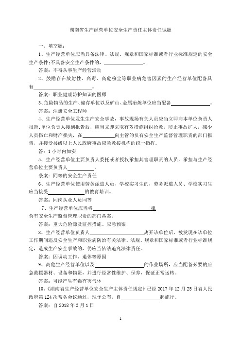 安全管理人员考试题库  安全生产主体责任考试试题--201805注安继续教育