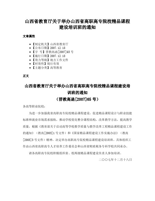 山西省教育厅关于举办山西省高职高专院校精品课程建设培训班的通知