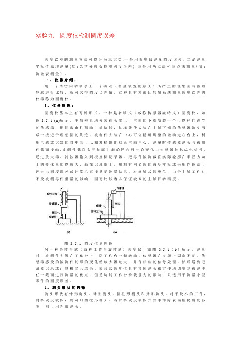实验九  圆度仪检测圆度误差