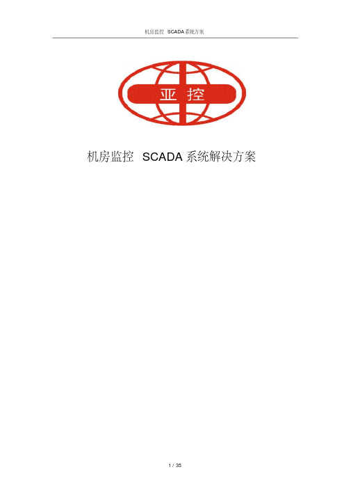 机房监控SCADA系统解决方案