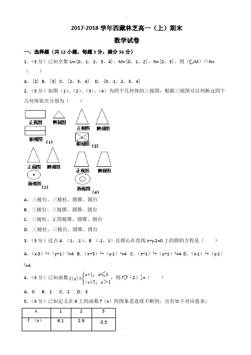 (新课标人教版)2018年西藏林芝高一上期末数学试卷(含答案)