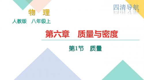 八年级物理上册(人教版)课件6.1质量 (共15张PPT)