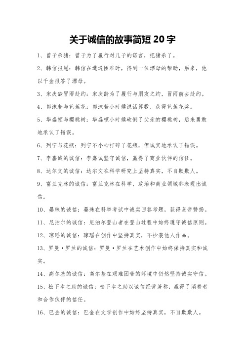 关于诚信的故事简短20字