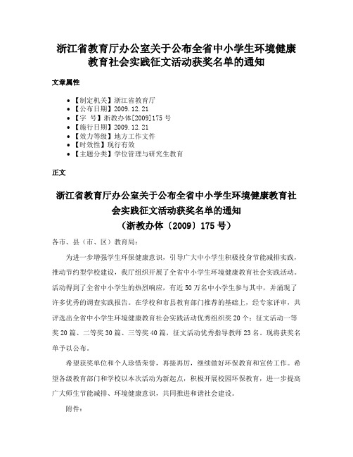 浙江省教育厅办公室关于公布全省中小学生环境健康教育社会实践征文活动获奖名单的通知