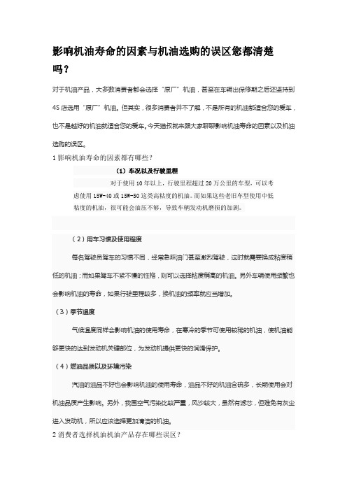 影响机油寿命的因素与机油选购的误区您都清楚吗