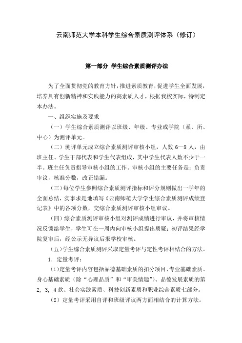 云南师范大学本科学生综合素质测评体系