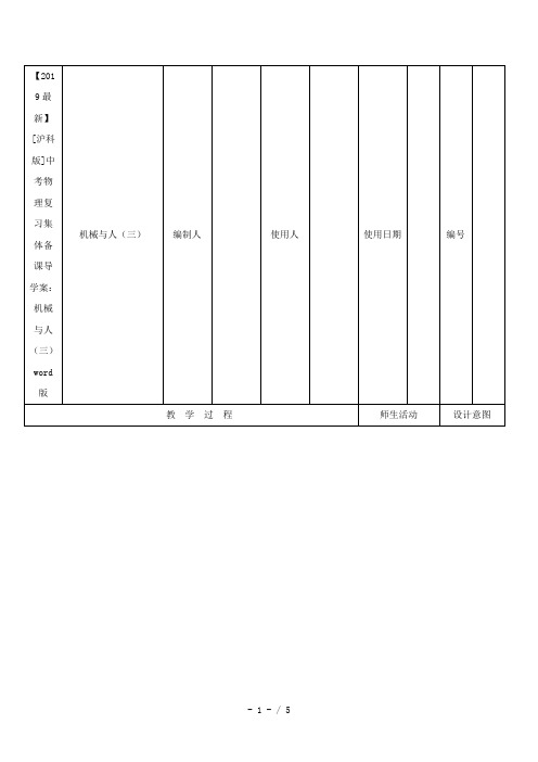 【2019最新】[沪科版]中考物理复习集体备课导学案：机械与人(三)word版