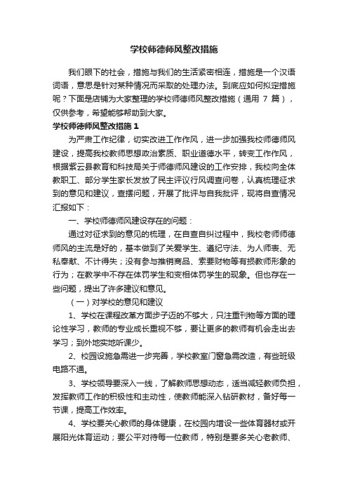 学校师德师风整改措施