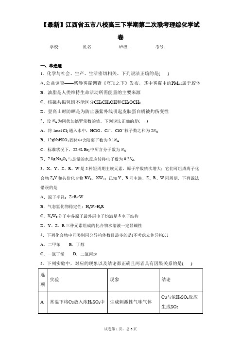 2021届江西省五市八校高三下学期第二次联考理综化学试卷