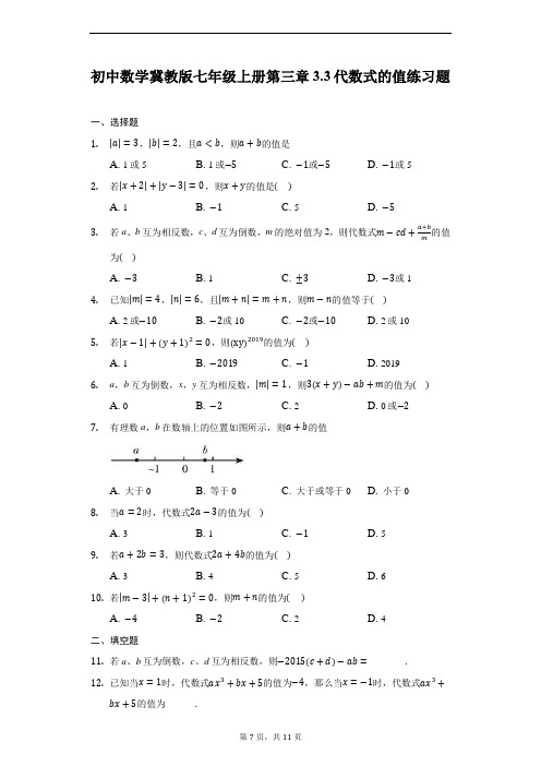 初中数学冀教版七年级上册第三章3.3代数式的值练习题-普通用卷