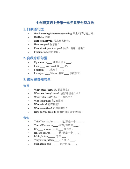 七年级英语上册第一单元重要句型总结