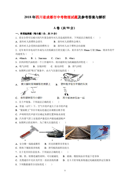 2018年四川省成都市中考物理试题及参考答案(word解析版)