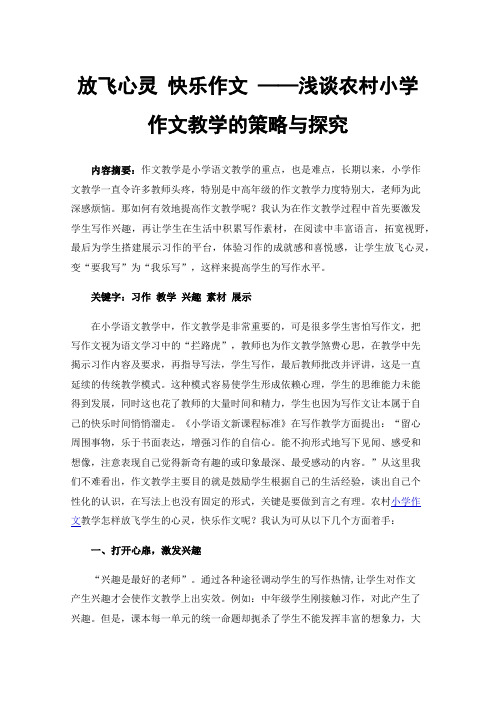 放飞心灵快乐作文——浅谈农村小学作文教学的策略与探究