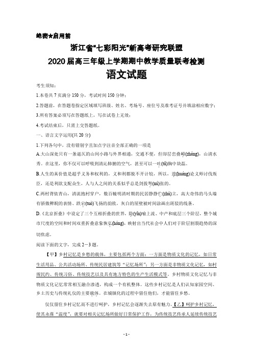 2020届浙江省七彩阳光新高考研究联盟高三上学期期中联考语文试题及答案解析