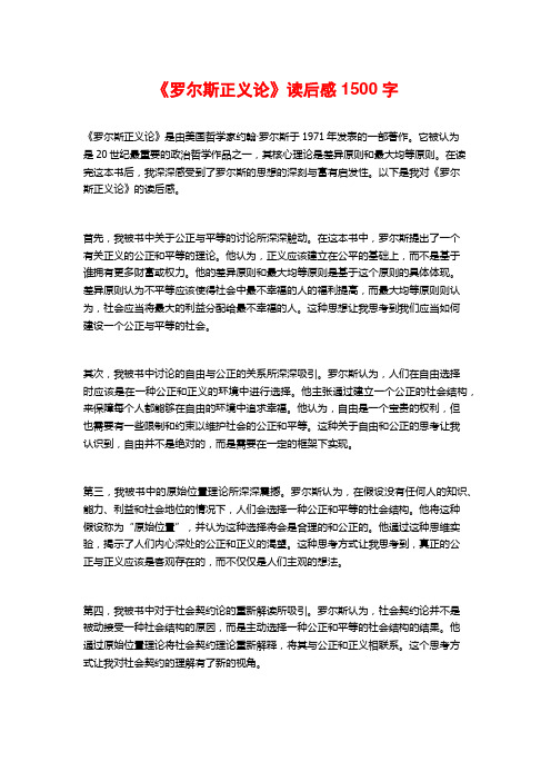 《罗尔斯正义论》读后感1500字