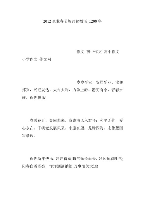 2012企业春节贺词祝福语_1200字