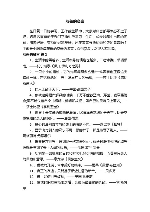 关于友善的名言（精选150句）