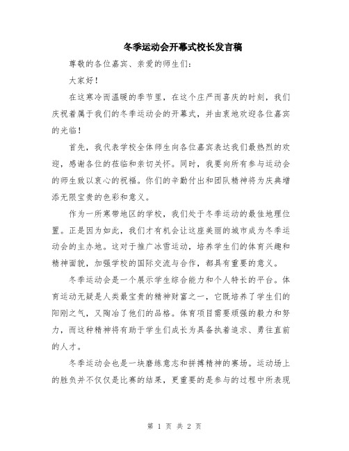 冬季运动会开幕式校长发言稿