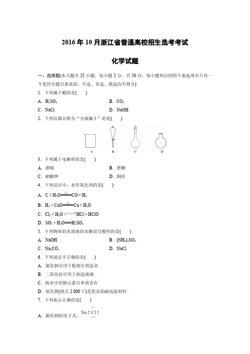 [高考化学] 2016年浙江省高考化学【10月】(含解析版)