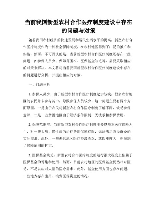 当前我国新型农村合作医疗制度建设中存在的问题与对策