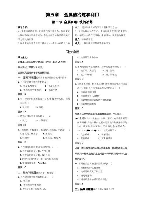 5.2金属矿物铁的冶炼学案-九年级化学上册