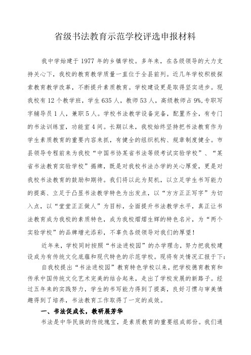 省级书法教育示范学校评选申报材料