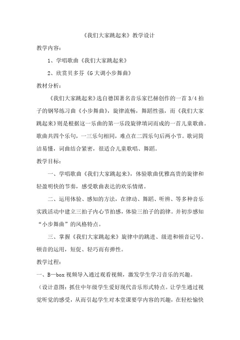 小学音乐_我们大家跳起来教学设计学情分析教材分析课后反思