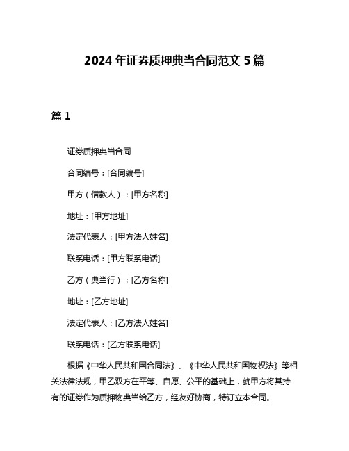 2024年证券质押典当合同范文5篇