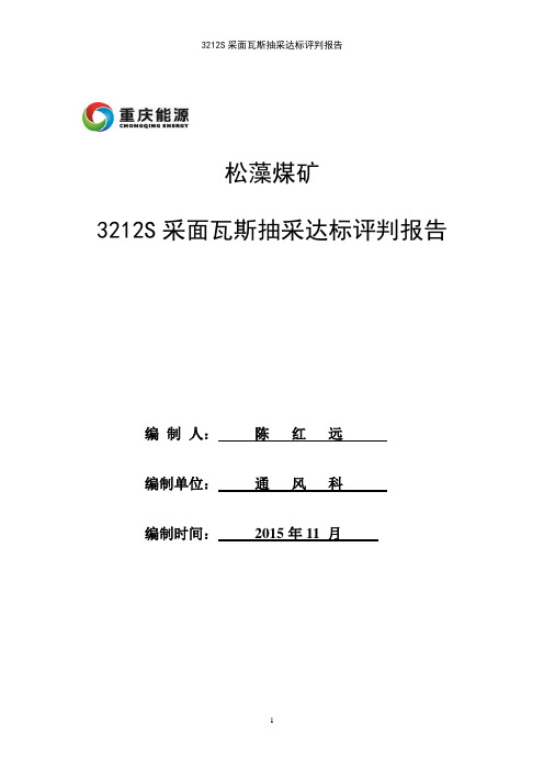 3212S采面瓦斯抽采达标评判报告分析